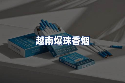 越南爆珠香烟