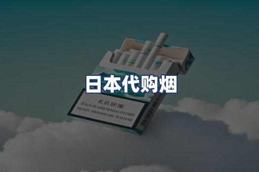 日本代购烟