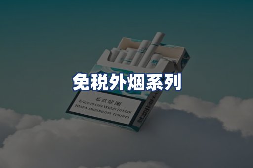 免税外烟系列